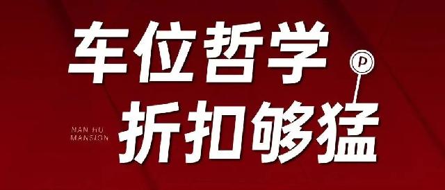 龙翔南湖公馆|7周年庆让利业主，清仓车位蕞高65折，莫等一位难求！