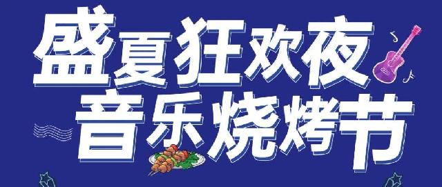 燃情夏日 宴遇美好 | 龙翔城烧烤音乐节狂欢来袭！